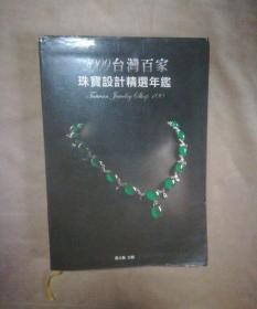 2009台湾百家珠宝设计精选年鉴