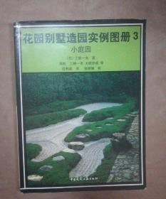 花园别墅造园实例图册３小庭园