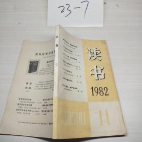 读书1982