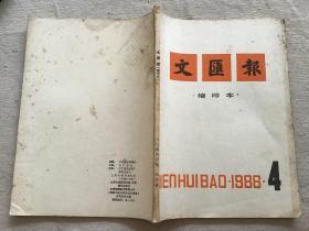 文汇报缩印本 1986年第4期