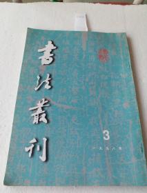 书法丛刊 1998 3期