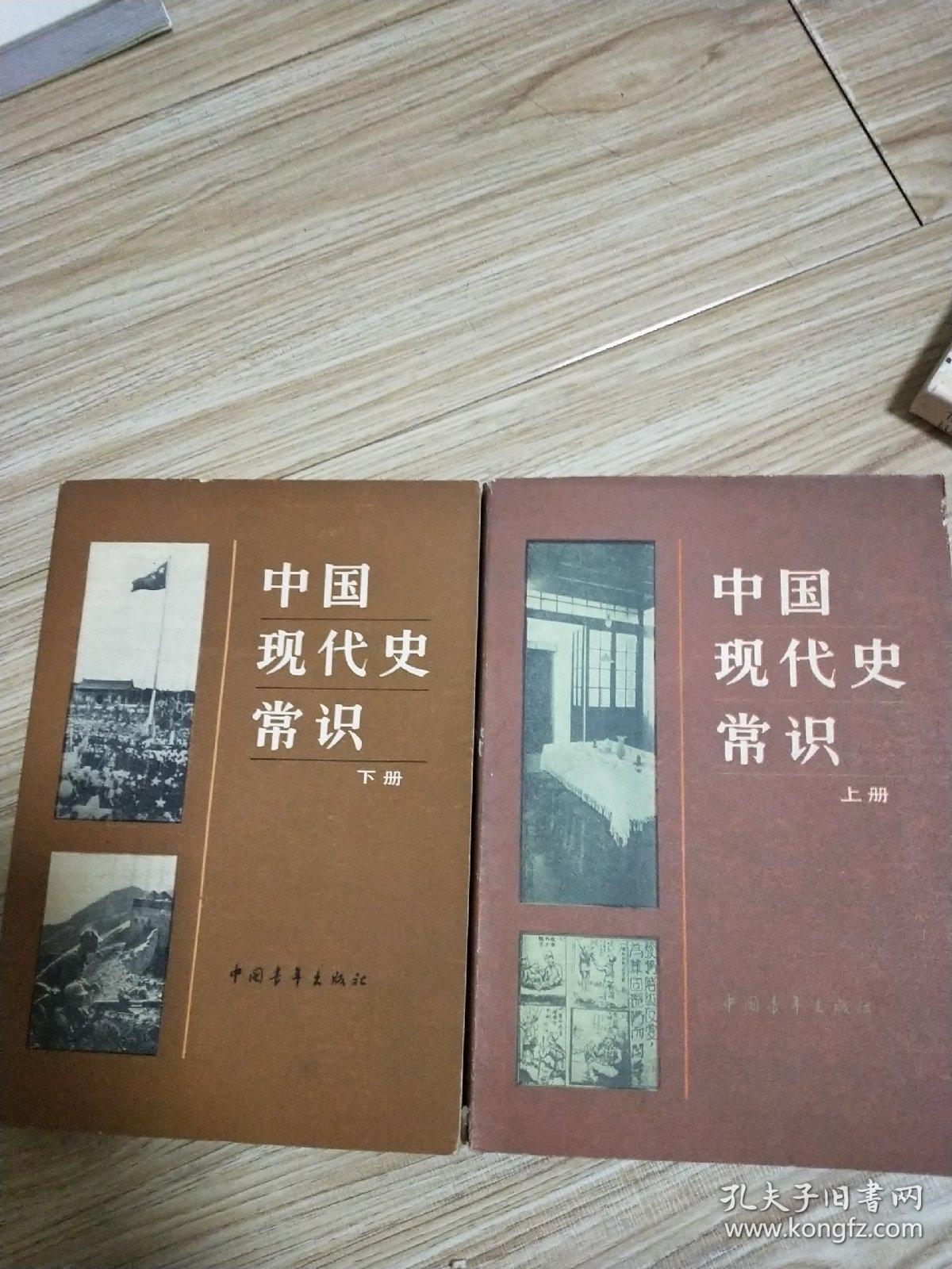 中国现代史常识 上下