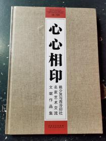 心心相印-赖少其与西泠印社名家艺术交流文献作品集（全新未拆封）