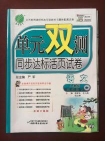 义务教育课程标准实验教科书最新配套试卷   单元双测  同步达标活页试卷  语文 人教版 五年级下