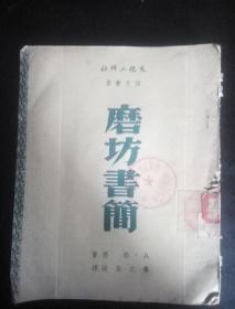 磨坊书简 文化工作社译文丛书 1950年9月上海初版