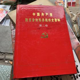 中国共产党陕西省泾阳县组织史资料