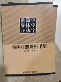 繁简字异体字正体字   举例对照辨析手册