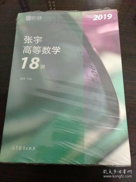 2019张宇高等数学18讲