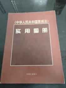 《中华人民共和国票据法》实用图册