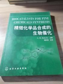 精细化学品合成的生物催化