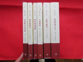 【施米特文集 共6册合售】《合法性与正当性》《政治的浪漫派》《政治的神学》《论断与概念》《宪法学说》《大地的法》【塑封 全新 】