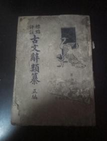 民国旧书 古籍善本 标点评注： 古文辞类纂 正编 （第六册）