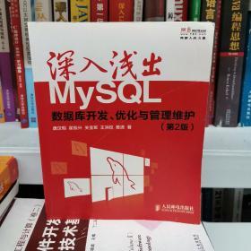 深入浅出MySQL：数据库开发、优化与管理维护