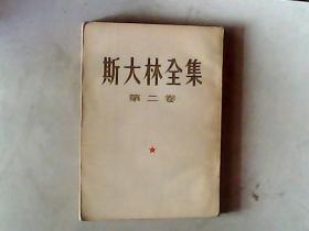 斯大林全集 第二卷 1953一版一印 竖排版，有发票