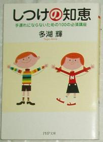 ◆日文原版书 しつけの知恵―手遅れにならないための100の必须讲座 (PHP文库) 多湖辉