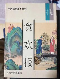 贪欢报