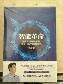 智能革命：迎接人工智能时代的社会、经济与文化变革