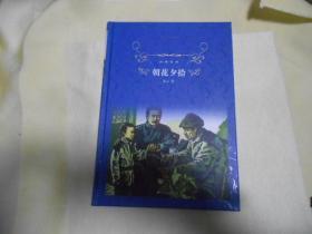 经典译林：朝花夕拾------5架5