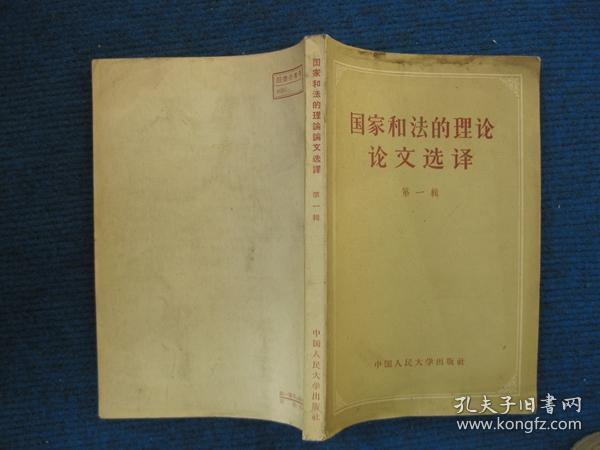 1956年：国家和法的理论论文选译  第一辑