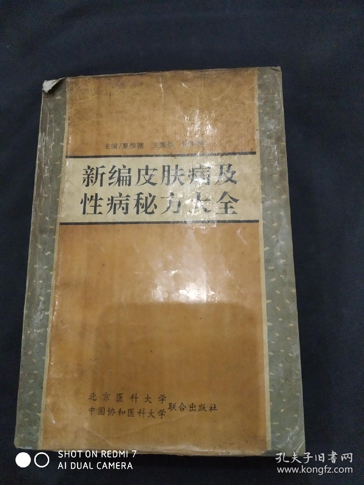 新编皮肤病及性病秘方大全