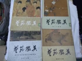 艺苑掇英，（80年一90年）共12本合出售