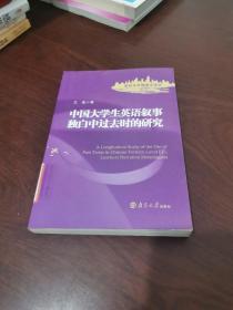 中国大学生英语叙事独白中过去时的研究