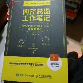 内控总监工作笔记 企业内部控制工作法及案例解析