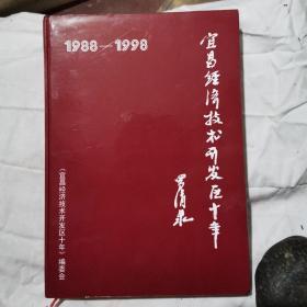 宜春经济技术研发区十年1988-1998