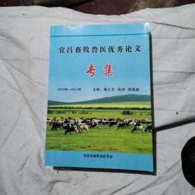 宜昌畜牧兽医优秀论文专集 2009-2013年