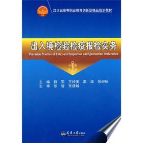 出入境检验检疫报检实务(代)