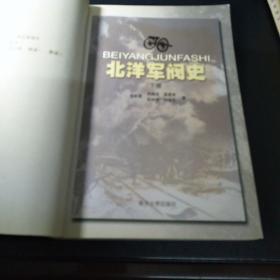 北洋军阀(上、下)一版一印3000册