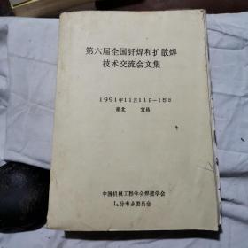 第六届全国钎焊和扩散焊技术交流会文集1991年11月11日-15日