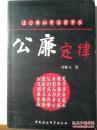 公廉定律（前附10页历史资料照片 内附大量插图）历史上反腐倡廉的重要资料书