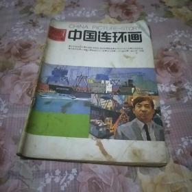 中国连环画1988年第7期。