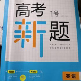 2019 一本高考1号新题英语 高考总复习新课标人教版 高三考试全国卷真题参考书