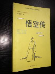 悟空传（最早经典版本、光明日报出版社2001年一版一印）