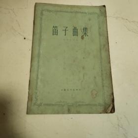 笛子曲集