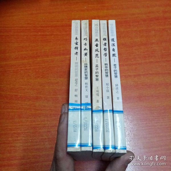诸子百家智慧宝库（易玄释老， 巧舌如簧，亚圣风范，道法自然，强者哲学 五册合售