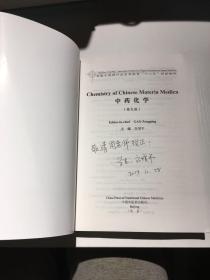 全国中医药行业高等教育“十二五”创新教材：中药化学（英文版）【编者签赠本】