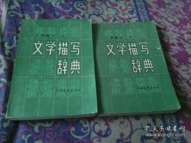 文学描写辞典：小说部分！上下两册）辽宁大学中文系七七年级编 中国青年出版社 ：1982 - 09-01 1版1印 32开 794页 绝版好评必用必读必看必阅价值实用实惠专业考试考研科研论文文献资料必备必存