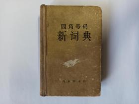 4本四角号码新词典合售：1第七次修订本，商务印书馆，1962年10月上海第31次印刷。 2第九次修订重排本，1982年9版，1985年43印，商务印书馆。3.1950年8月上海初版，1958年9月44版，1962年7月上海租型第1次印刷。4无版权页。