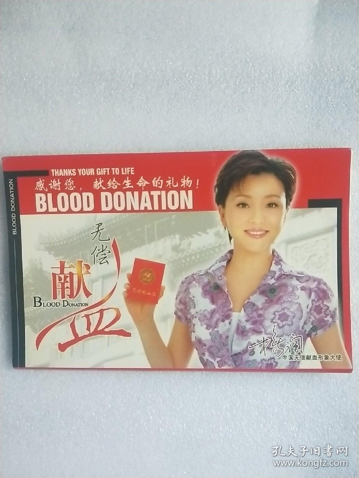 珍藏-无偿献血明信片(8张全，中国无偿献血形象大使-杨澜)
