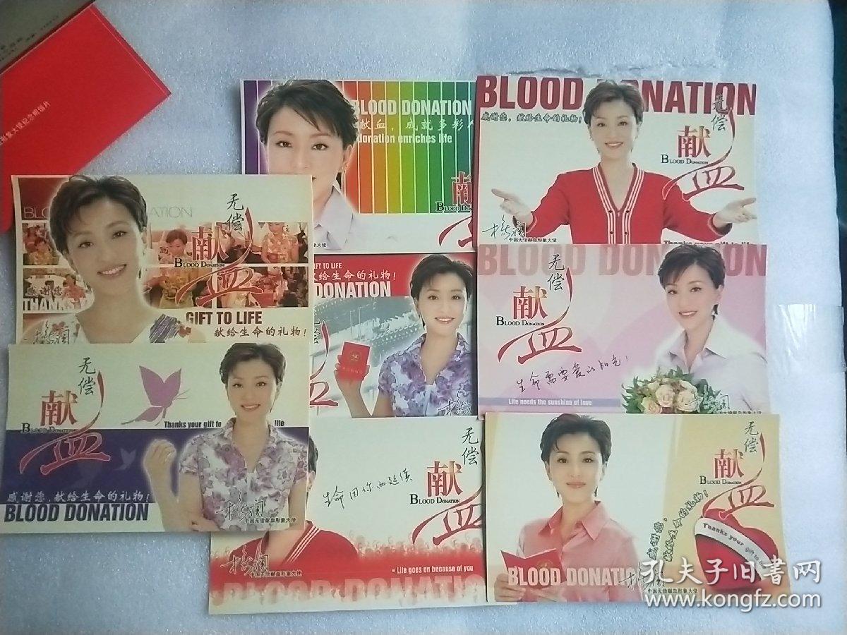 珍藏-无偿献血明信片(8张全，中国无偿献血形象大使-杨澜)