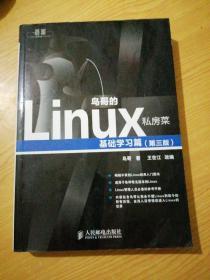 鸟哥的Linux私房菜：基础学习篇（第三版）