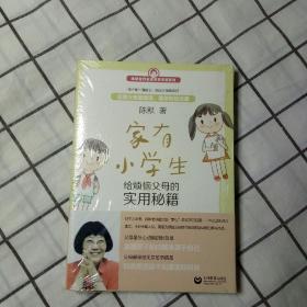 家有小学生——给烦恼父母的实用秘籍