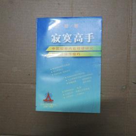 寂寞高手：中国股市内在规律研究和实战操作技巧 (作者签名本)