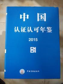 中国认证认可年鉴2015