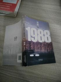 1988：我想和这个世界谈谈