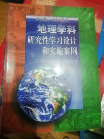 地理学科研究性学习设计和实施案例  正版现货0249Z