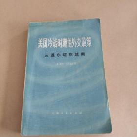 美国冷战时期的外交政策
从雅尔塔到越南